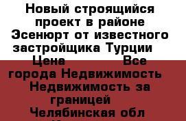 Новый строящийся проект в районе Эсенюрт от известного застройщика Турции. › Цена ­ 59 000 - Все города Недвижимость » Недвижимость за границей   . Челябинская обл.,Кыштым г.
